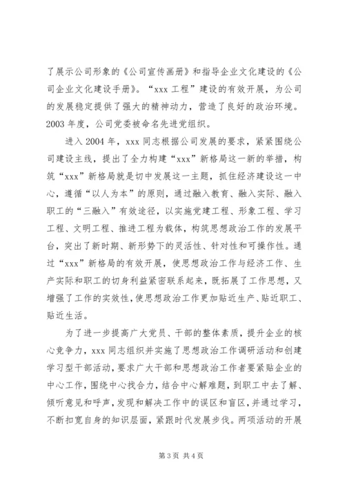 企业党委书记事迹材料范文精编.docx