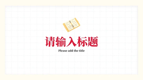 彩色卡通文具教学课件PPT模板