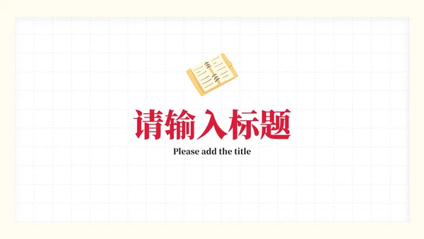 彩色卡通文具教学课件PPT模板