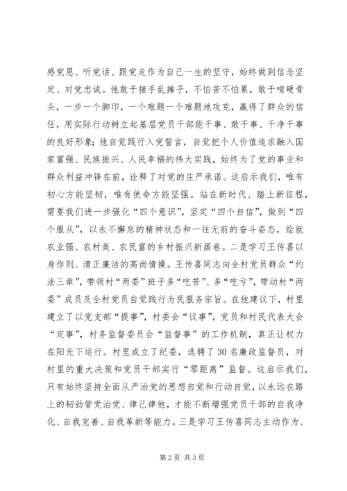 学习“王传喜先进事迹”心得体会.docx