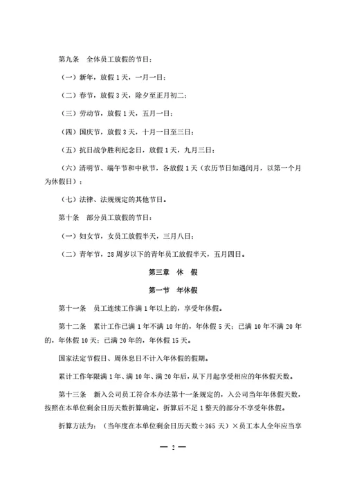 员工休息休假管理制度