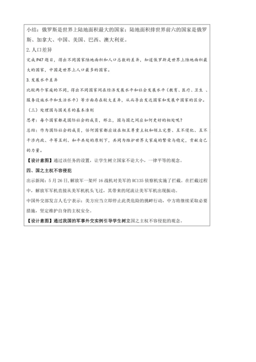 人文地理上册 2.3.3 世界上的国家 教学设计
