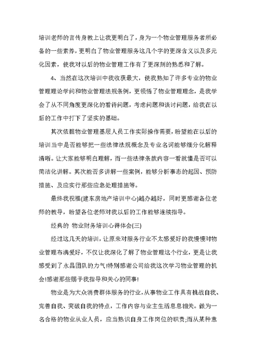物业财务培训心得体会范文5篇
