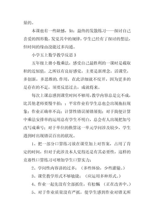 小学五上数学教学反思