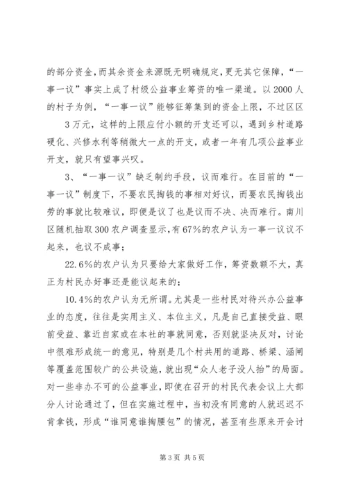 农村“一事一议” (4).docx