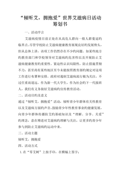 倾听艾拥抱爱世界艾滋病日活动策划书.docx