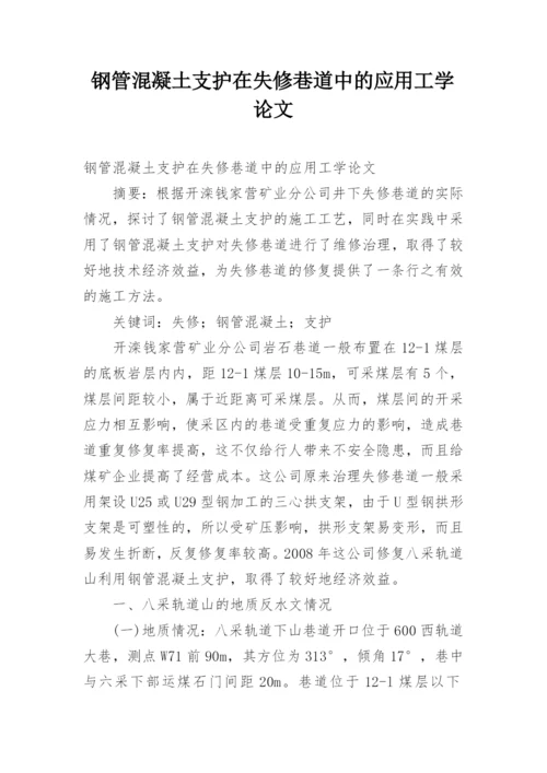 钢管混凝土支护在失修巷道中的应用工学论文.docx