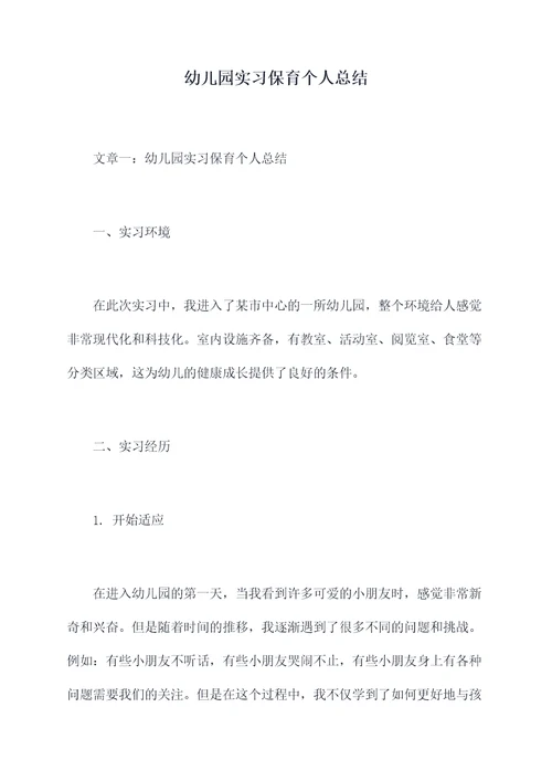 幼儿园实习保育个人总结
