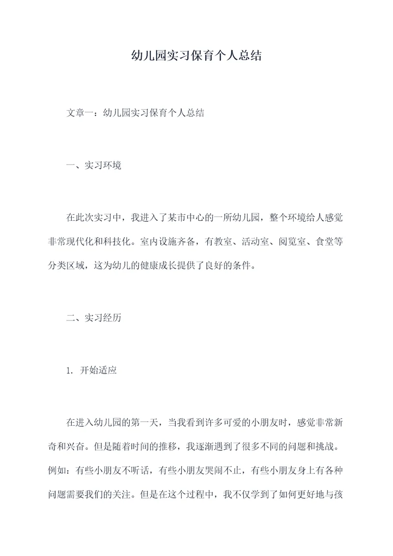 幼儿园实习保育个人总结