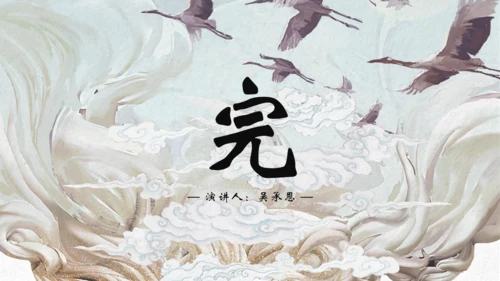 中国古典名著《西游记》通用PPT模板
