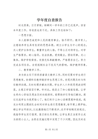 学年度自查报告 (3).docx