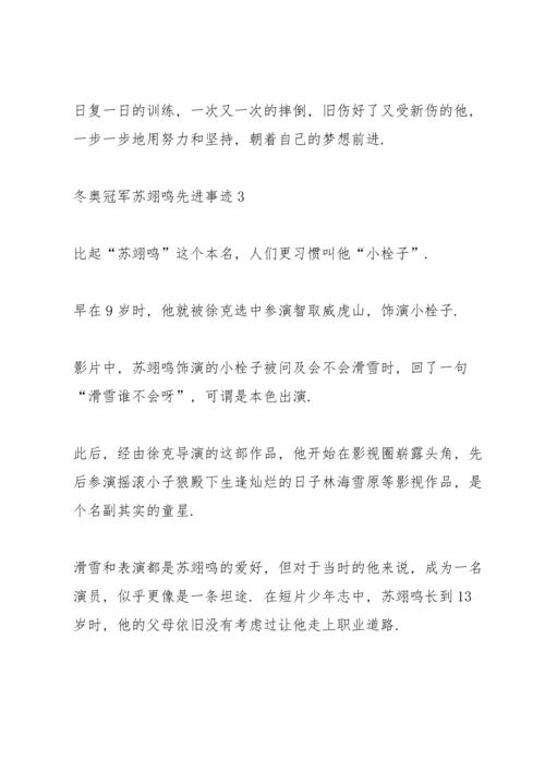 冬奥冠军苏翊鸣先进事迹2022.docx