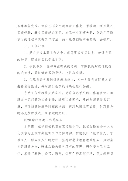 学校年度考核总结报告.docx