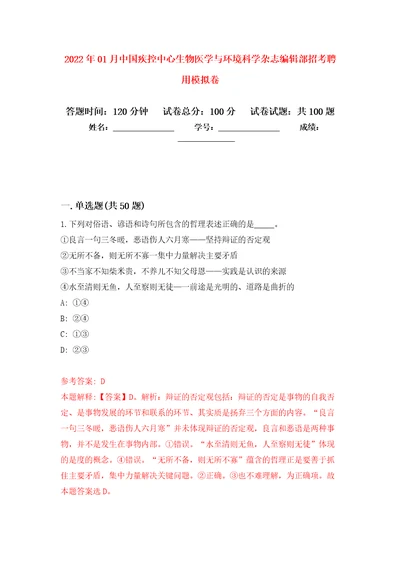 2022年01月中国疾控中心生物医学与环境科学杂志编辑部招考聘用押题训练卷第9版