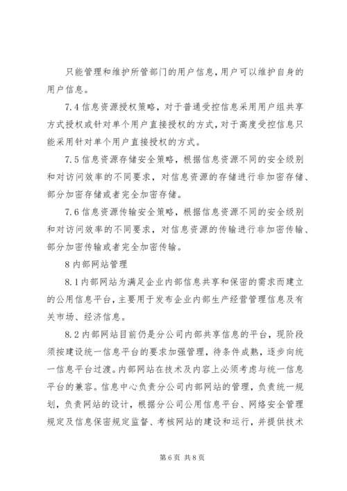 公司信息资源管理办法 (2).docx