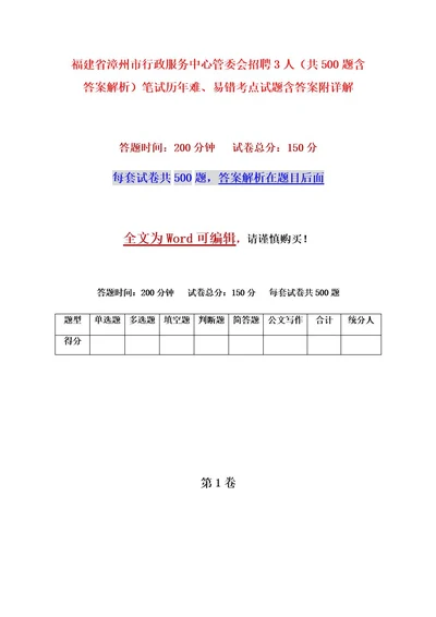 福建省漳州市行政服务中心管委会招聘3人（共500题含答案解析）笔试历年难、易错考点试题含答案附详解