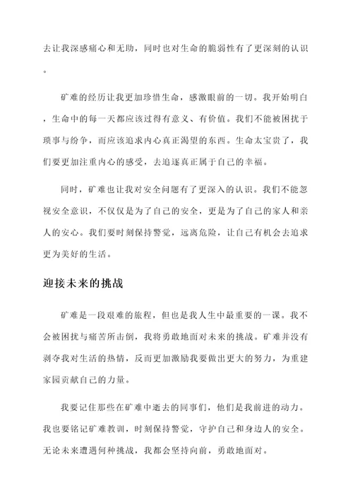 矿难生活的感言