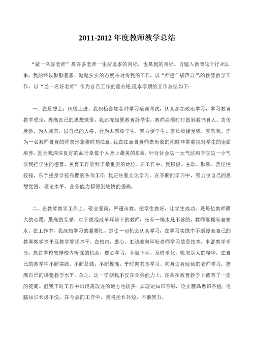 2011-2012年度教师教学总结