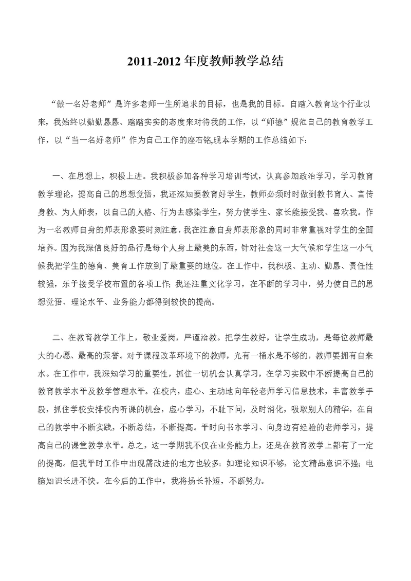 2011-2012年度教师教学总结