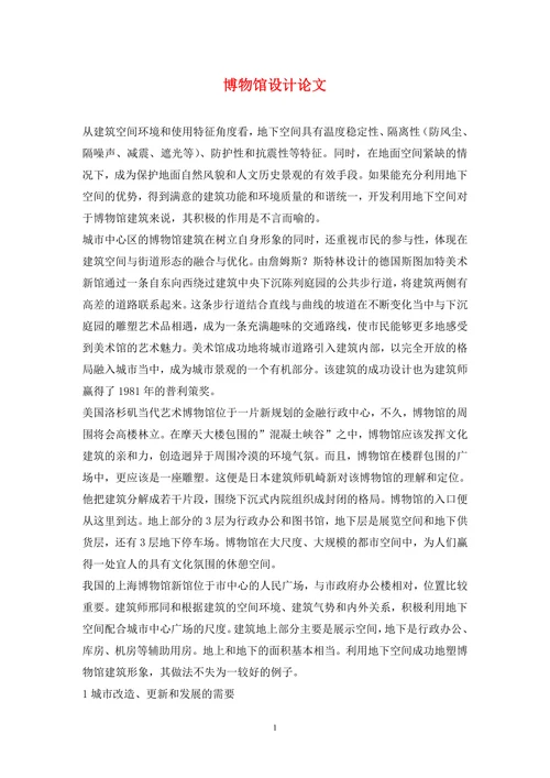 博物馆设计论文