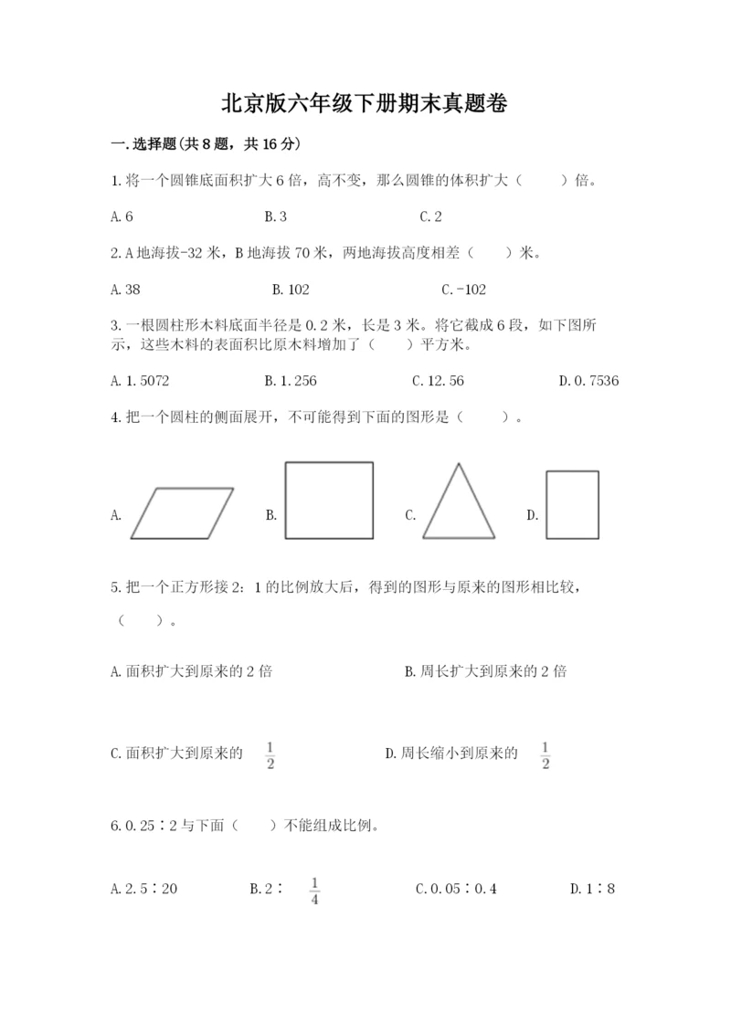 北京版六年级下册期末真题卷及一套答案.docx