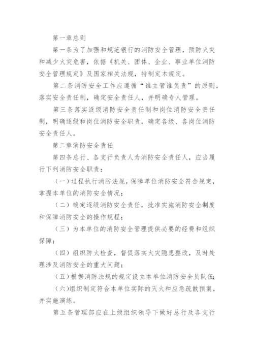 银行消防安全管理制度.docx