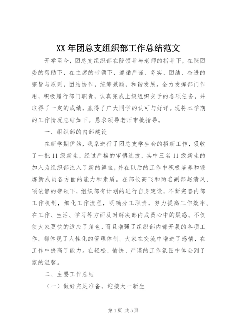 某年团总支组织部工作总结范文.docx