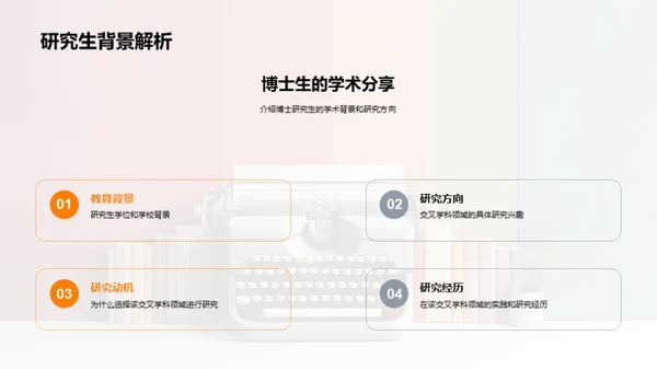 交叉视角的博士之旅