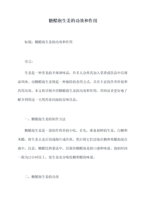 糖醋泡生姜的功效和作用