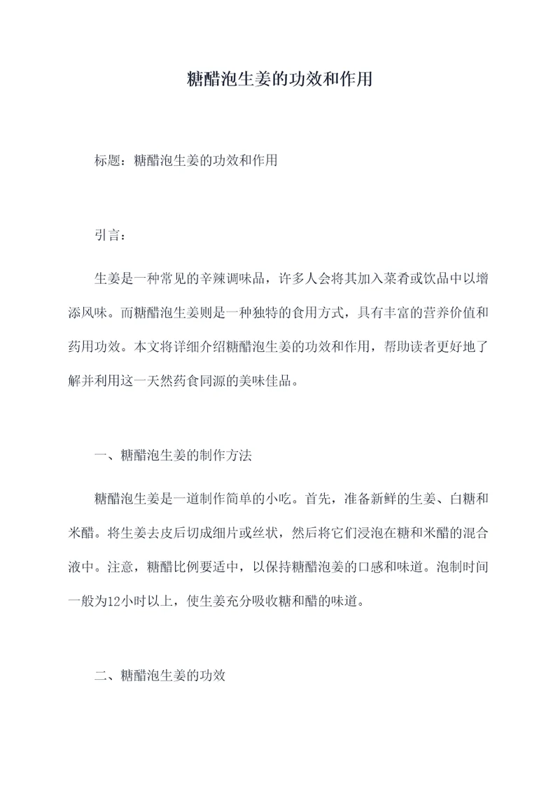 糖醋泡生姜的功效和作用
