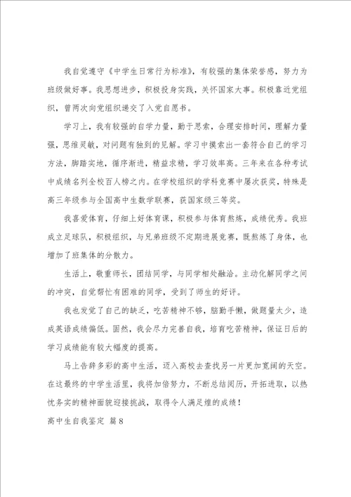 关于高中生自我鉴定模板十篇