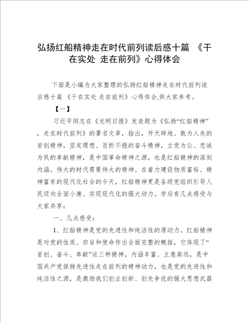 弘扬红船精神走在时代前列读后感十篇干在实处走在前列心得体会