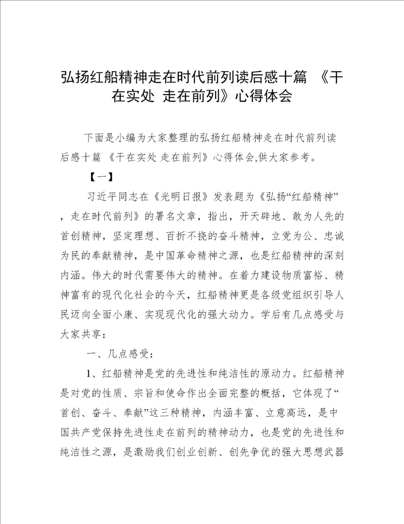 弘扬红船精神走在时代前列读后感十篇干在实处走在前列心得体会