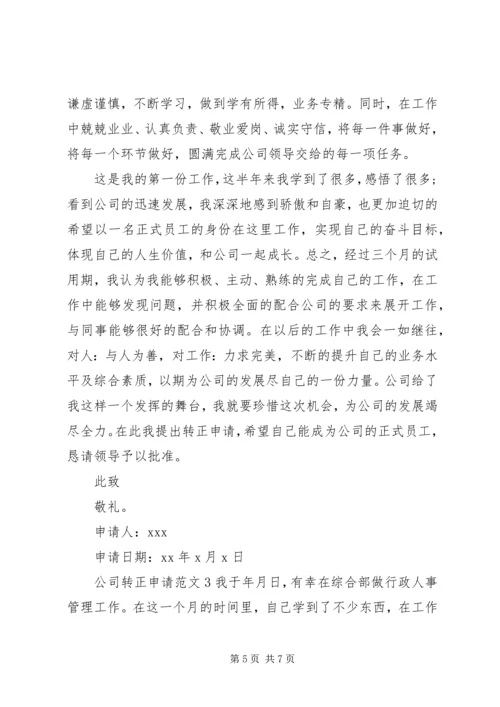 公司转正申请范文3篇.docx