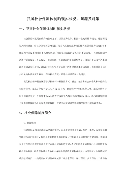 我国社会保障制度现状.docx