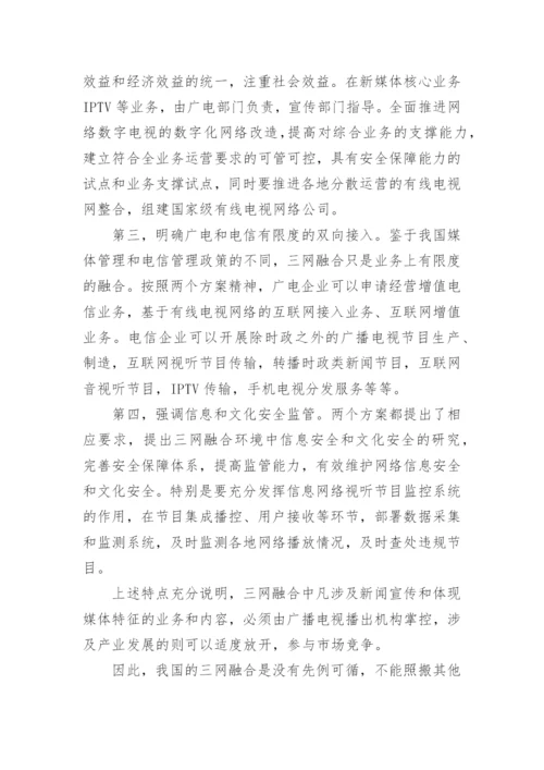 三网融合背景下的广播电视发展论文.docx