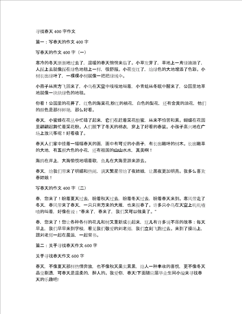 寻找春天400字作文