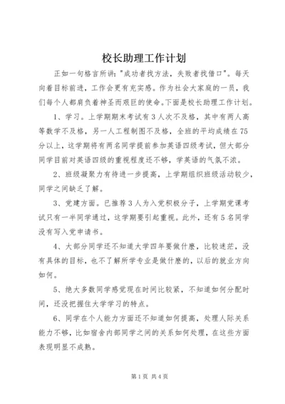 校长助理工作计划.docx