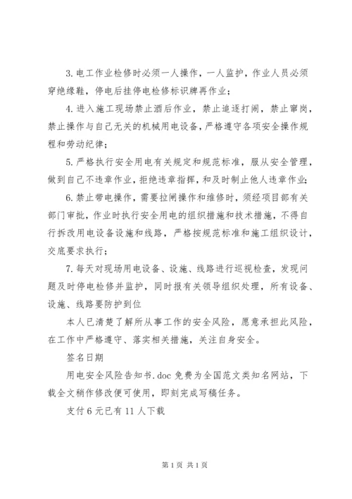 用电安全风险告知书.docx