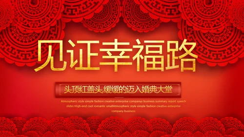 红色喜庆中式婚礼婚庆PPT动态模板