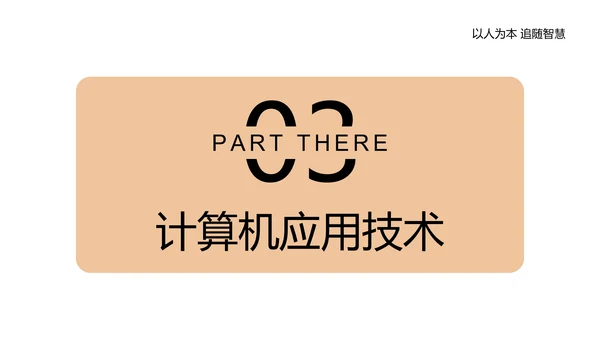 单片机应用电路主板计算机实践教程PPT模板