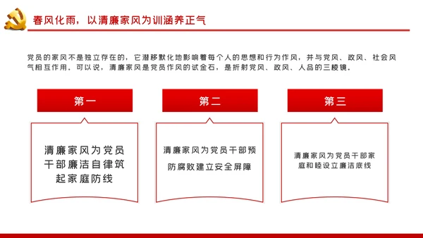 树立清廉家风清正党风政风廉政党课PPT模板