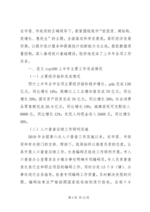 统计局上半年工作总结下半年工作安排.docx
