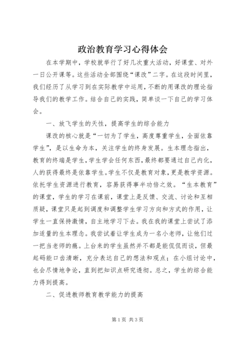 政治教育学习心得体会.docx