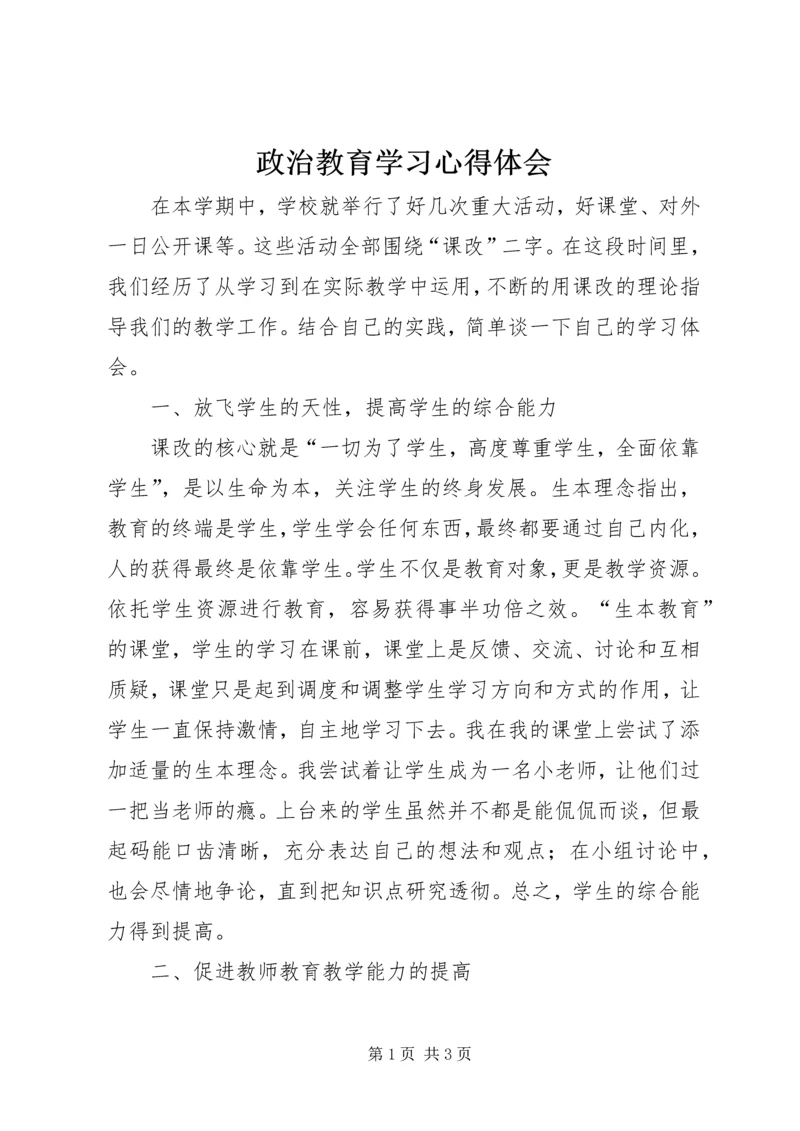 政治教育学习心得体会.docx