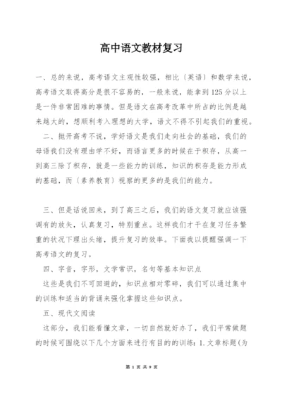 高中语文教材复习.docx