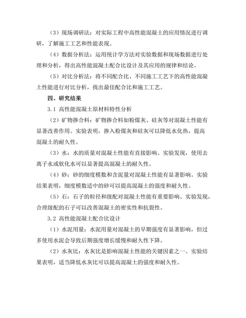 高性能混凝土的配合比设计及其应用
