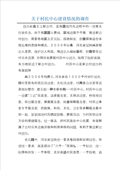 关于村民中心建设情况的调查