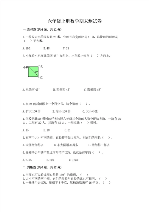 六年级上册数学期末测试卷带答案夺分金卷