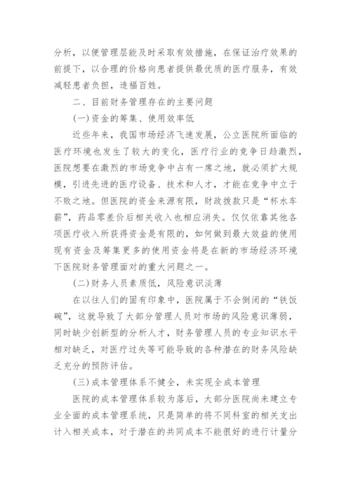 浅谈市场经济下医院财务管理论文.docx